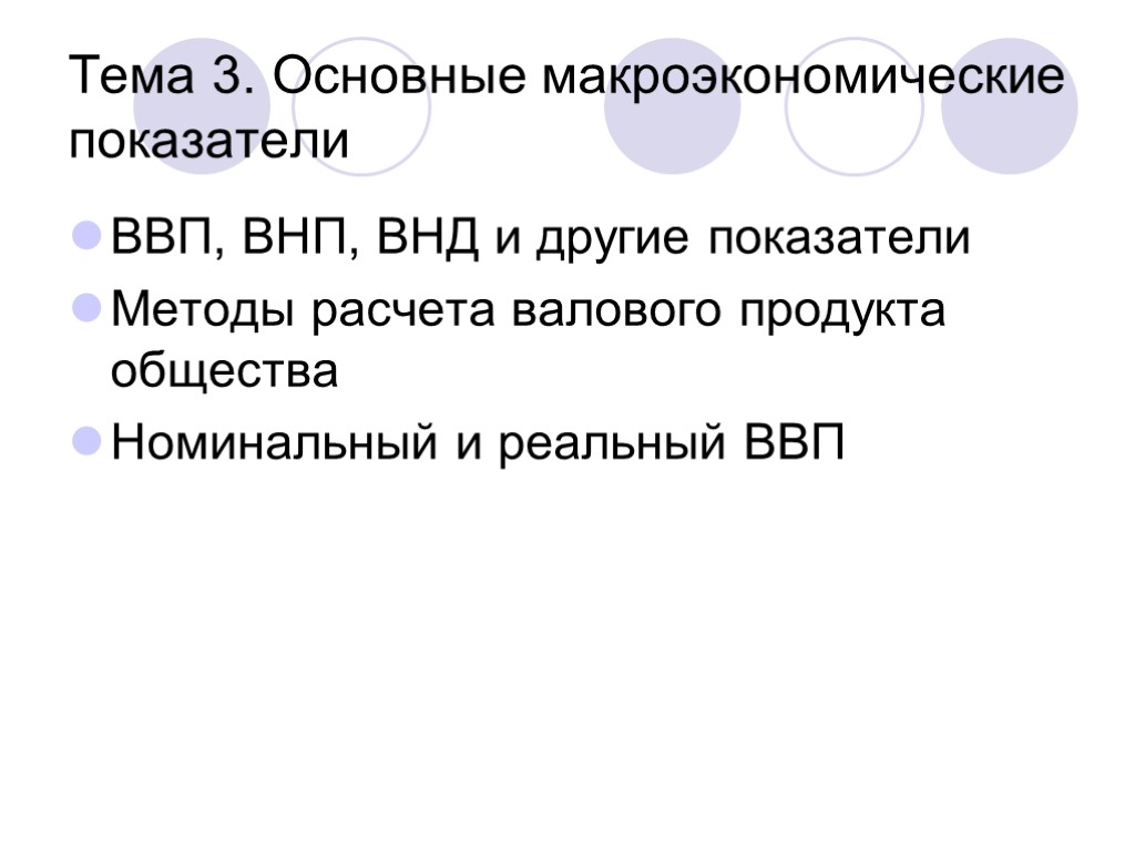 Тема 3. Основные макроэкономические показатели ВВП, ВНП, ВНД и другие показатели Методы расчета валового